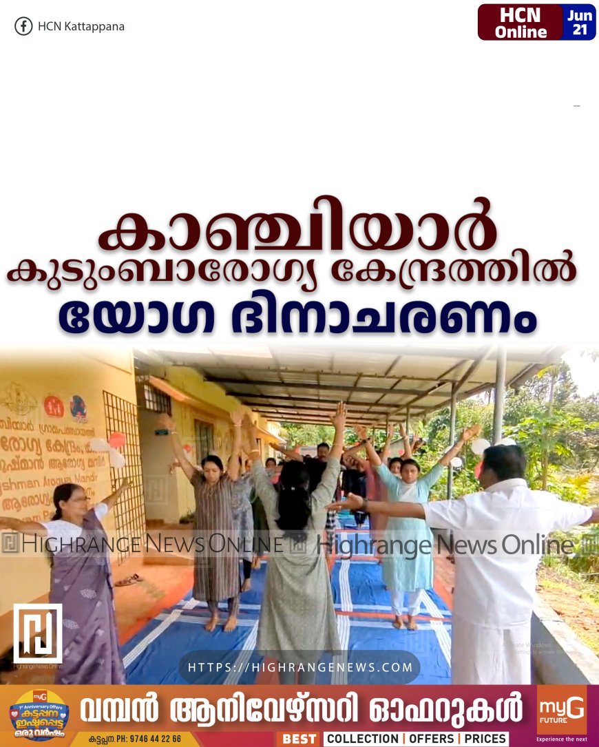 കാഞ്ചിയാര് കുടുംബാരോഗ്യ കേന്ദ്രത്തില് യോഗ ദിനാചരണം
