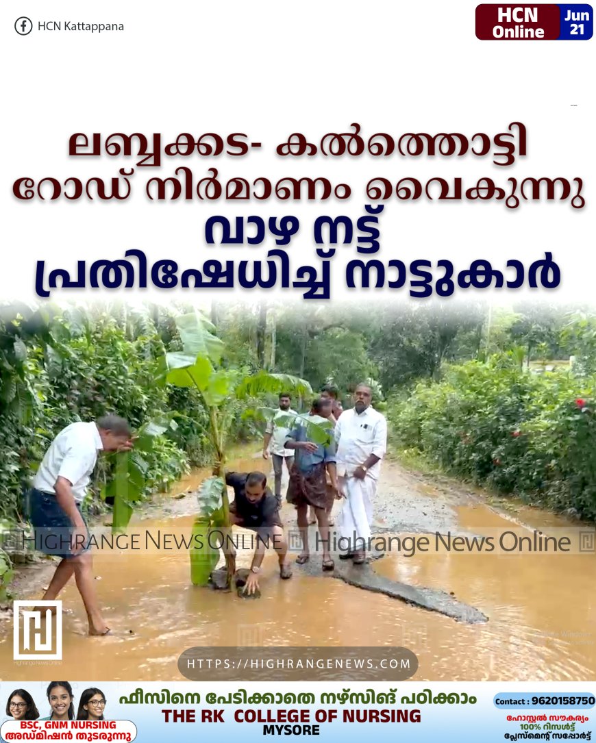 ലബ്ബക്കട- കല്ത്തൊട്ടി റോഡ് നിര്മാണം വൈകുന്നു: വാഴ നട്ട് പ്രതിഷേധിച്ച് നാട്ടുകാര്