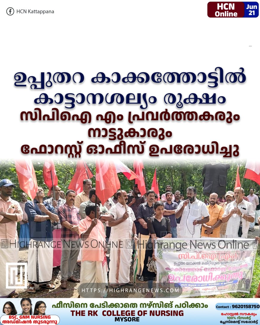 ഉപ്പുതറ കാക്കത്തോട്ടില് കാട്ടാനശല്യം രൂക്ഷം: സിപിഐ എം പ്രവര്ത്തകരും നാട്ടുകാരും ഫോറസ്റ്റ് ഓഫീസ് ഉപരോധിച്ചു