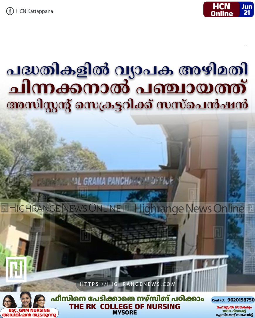 പദ്ധതികളില്‍ വ്യാപക അഴിമതി: ചിന്നക്കനാല്‍ പഞ്ചായത്ത് അസിസ്റ്റന്റ് സെക്രട്ടറിക്ക് സസ്‌പെന്‍ഷന്‍