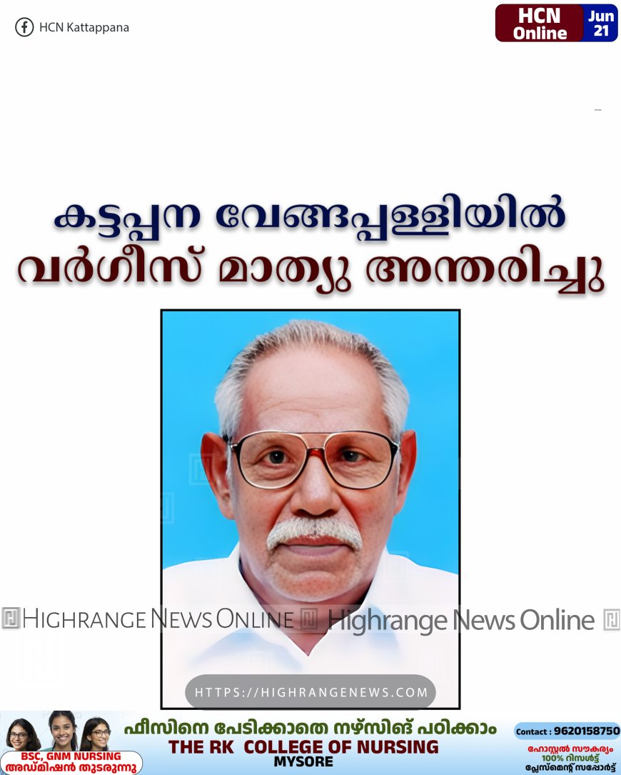 കട്ടപ്പന വേങ്ങപ്പള്ളിയില് വര്ഗീസ് മാത്യു അന്തരിച്ചു