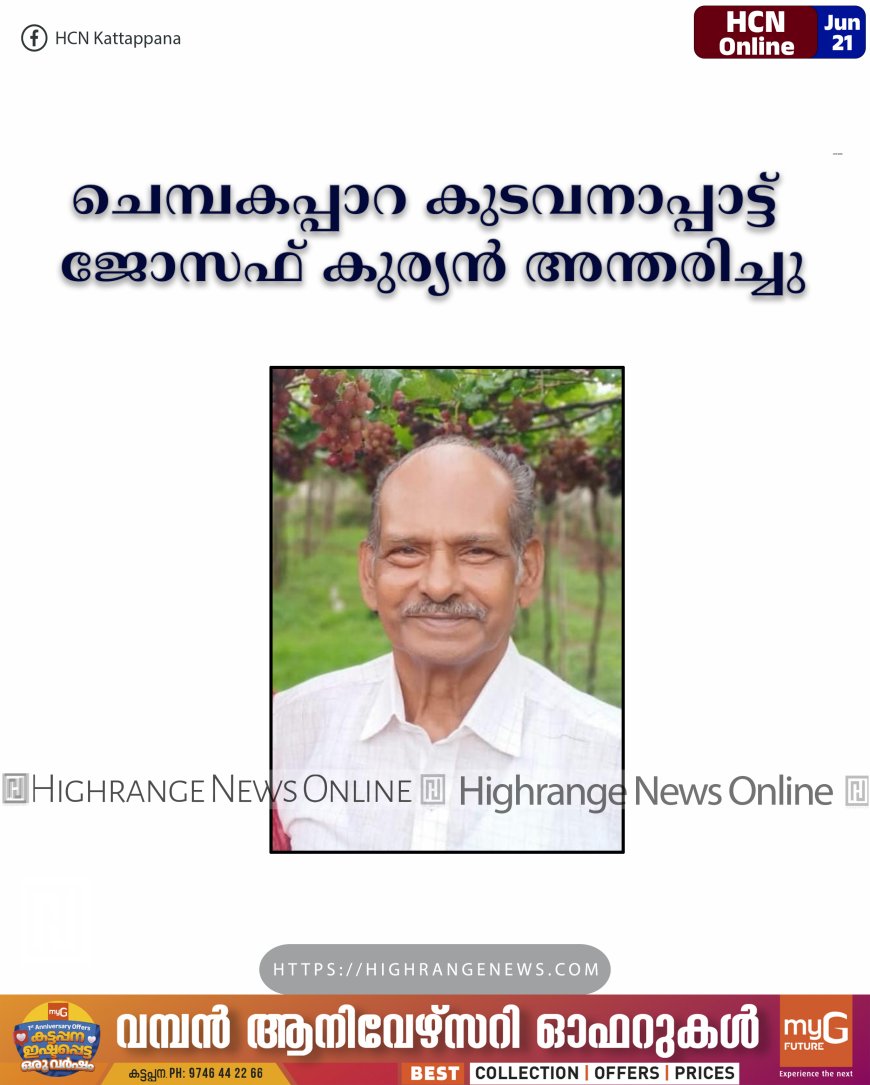 ചെമ്പകപ്പാറ കുടവനാപ്പാട്ട് ജോസഫ് കുര്യന് അന്തരിച്ചു