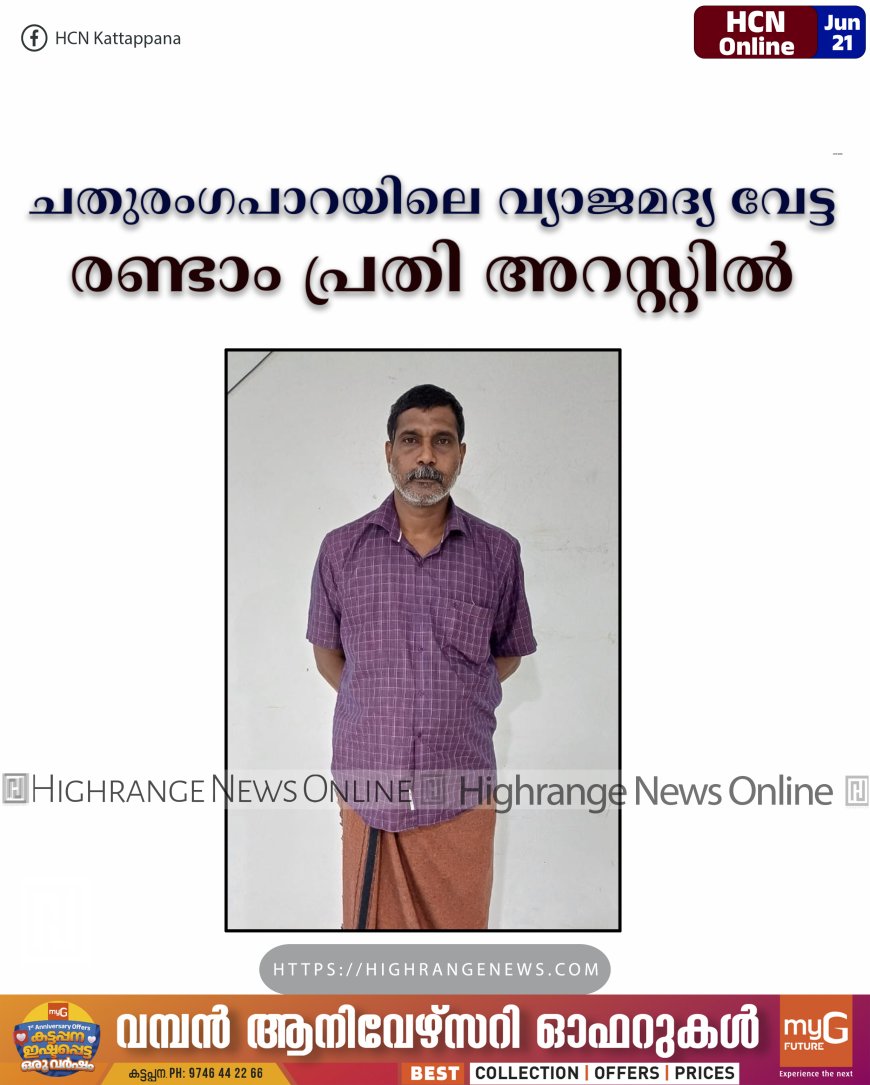 ചതുരംഗപാറയിലെ വ്യാജമദ്യ വേട്ട: രണ്ടാം പ്രതി അറസ്റ്റില്