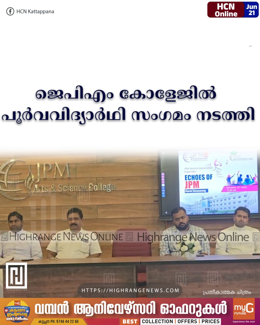 ജെപിഎം കോളേജില് പൂര്വവിദ്യാര്ഥി സംഗമം നടത്തി