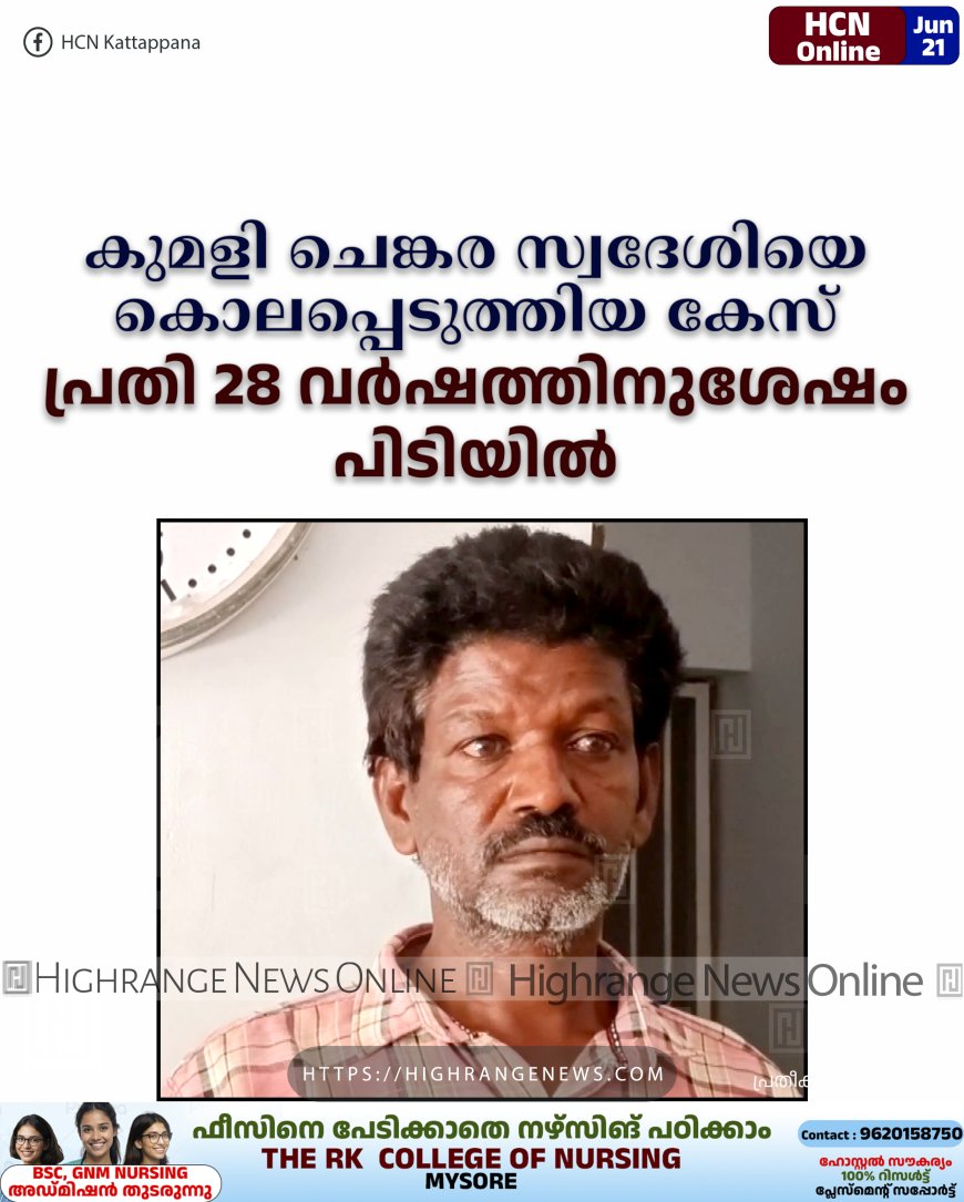 കുമളി ചെങ്കര സ്വദേശിയെ കൊലപ്പെടുത്തിയ കേസ്: പ്രതി 28 വര്ഷത്തിനുശേഷം പിടിയില്