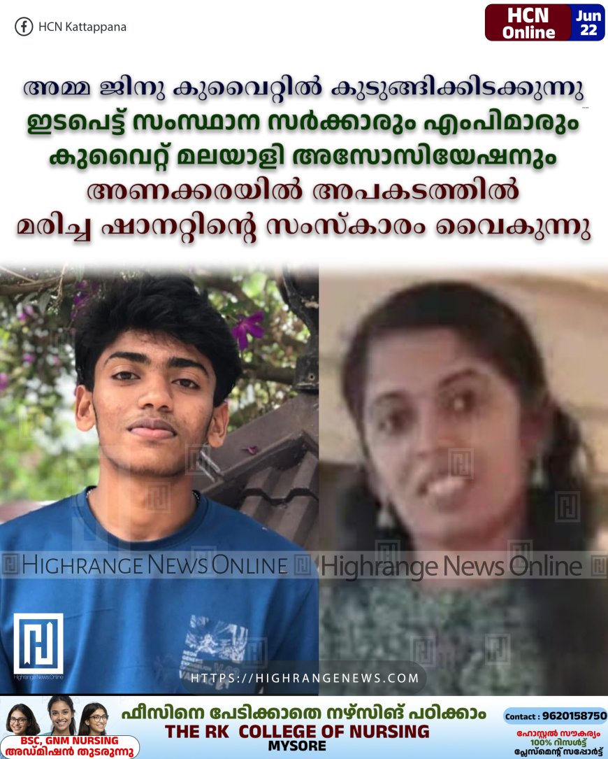 അമ്മ ജിനു കുവൈറ്റില് കുടുങ്ങിക്കിടക്കുന്നു: ഇടപെട്ട് സംസ്ഥാന സര്ക്കാരും എംപിമാരും കുവൈറ്റ് മലയാളി അസോസിയേഷനും: അണക്കരയില് അപകടത്തില് മരിച്ച ഷാനറ്റിന്റെ സംസ്കാരം വൈകുന്നു