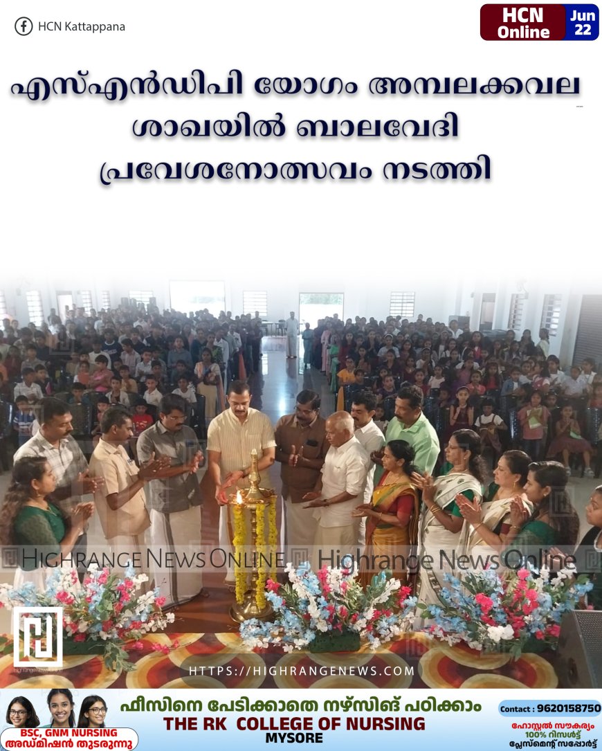 എസ്എന്ഡിപി യോഗം അമ്പലക്കവല ശാഖയില് ബാലവേദി പ്രവേശനോത്സവം നടത്തി