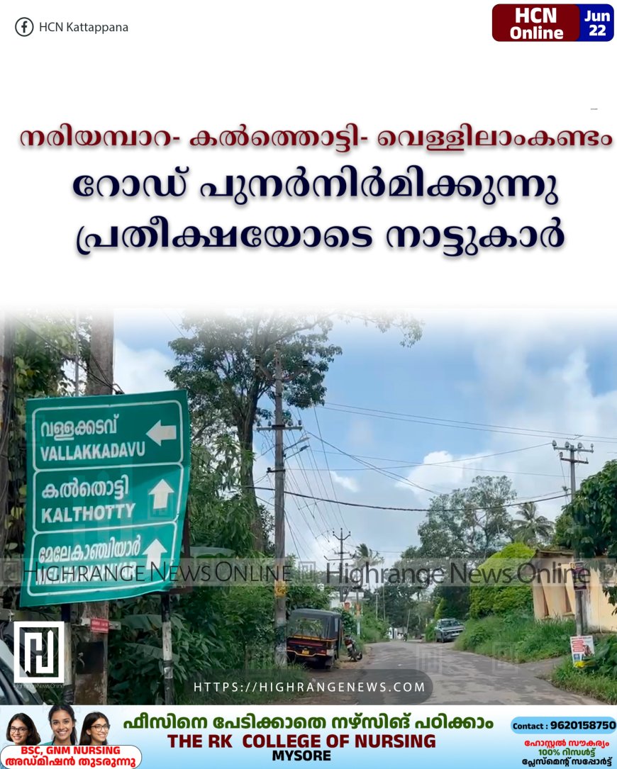 നരിയമ്പാറ- കല്ത്തൊട്ടി- വെള്ളിലാംകണ്ടം റോഡ് പുനര്നിര്മിക്കുന്നു: പ്രതീക്ഷയോടെ നാട്ടുകാര്