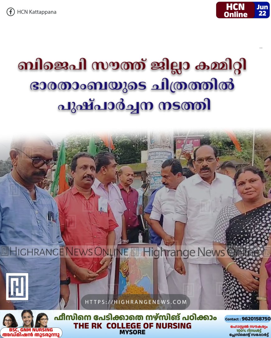 ബിജെപി സൗത്ത് ജില്ലാ കമ്മിറ്റി ഭാരതാംബയുടെ ചിത്രത്തില് പുഷ്പാര്ച്ചന നടത്തി