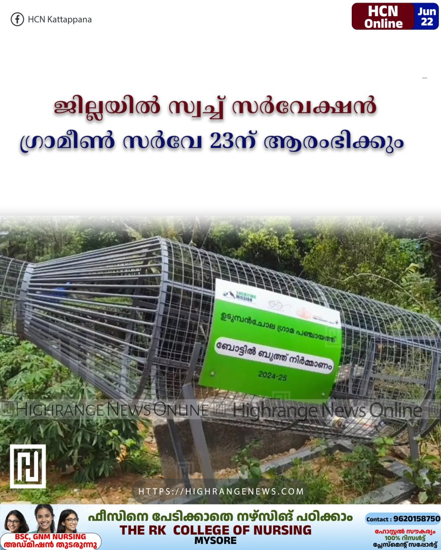 ജില്ലയില് സ്വച്ച് സര്വേക്ഷന് ഗ്രാമീണ് സര്വേ 23ന് ആരംഭിക്കും