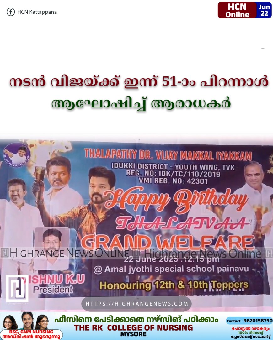 നടൻ വിജയ്ക്ക് ഇന്ന് 51-ാം പിറന്നാൾ: ആഘോഷിച്ച് ആരാധകർ