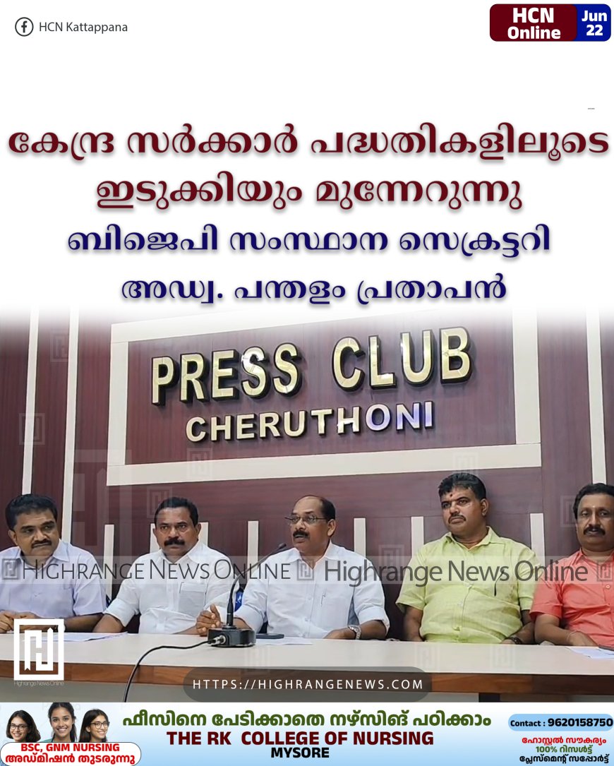 കേന്ദ്ര സര്ക്കാർ പദ്ധതികളിലൂടെ ഇടുക്കിയും മുന്നേറുന്നു: ബിജെപി സംസ്ഥാന സെക്രട്ടറി അഡ്വ. പന്തളം പ്രതാപന്