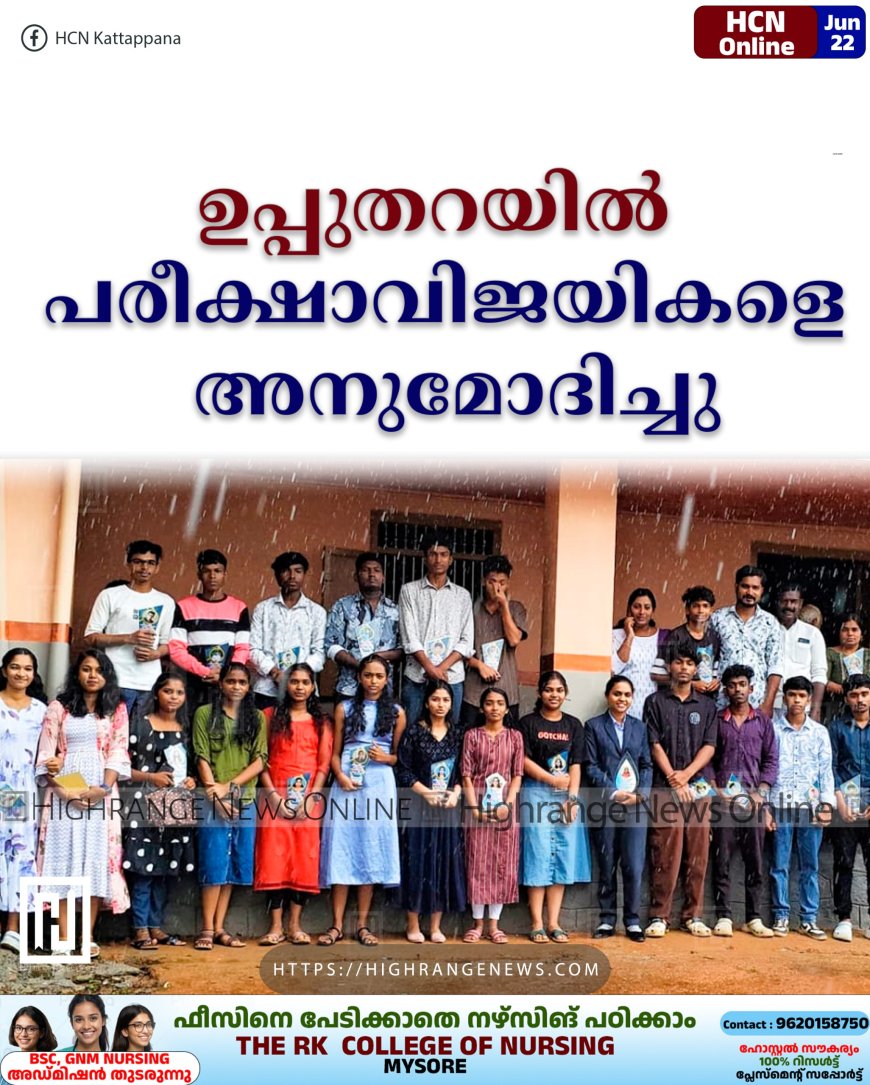 ഉപ്പുതറയിൽ പരീക്ഷാവിജയികളെ അനുമോദിച്ചു