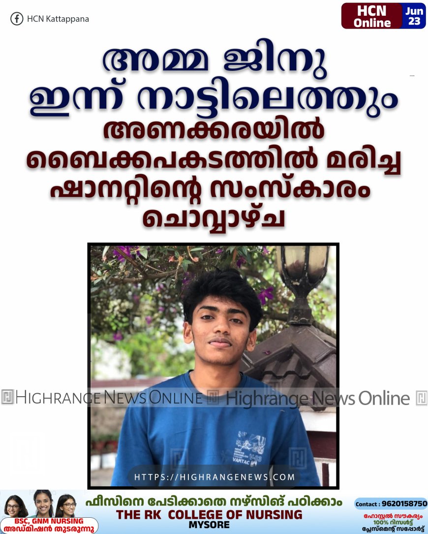 അമ്മ ജിനു ഇന്ന് നാട്ടിലെത്തും: അണക്കരയില് ബൈക്കപകടത്തില് മരിച്ച ഷാനറ്റിന്റെ സംസ്കാരം ചൊവ്വാഴ്ച