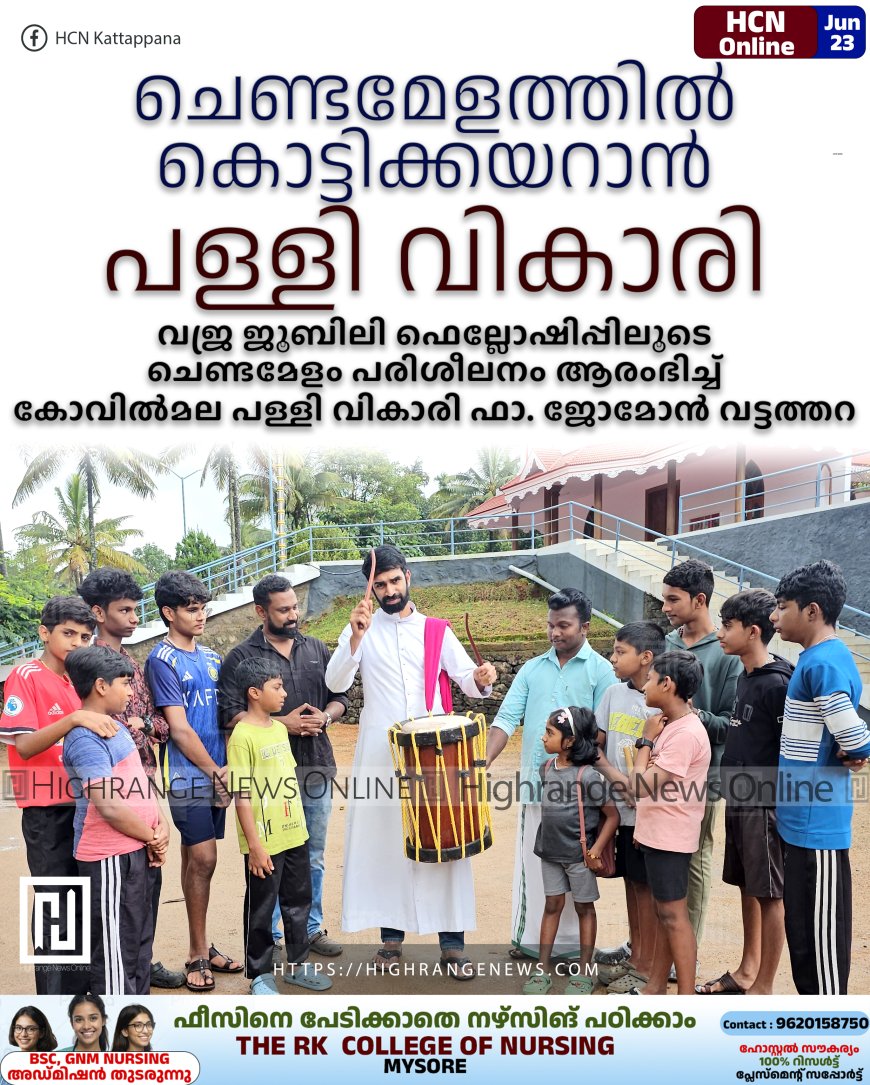 ചെണ്ടമേളത്തില് കൊട്ടിക്കയറാന് പള്ളി വികാരി: വജ്ര ജൂബിലി ഫെല്ലോഷിപ്പിലൂടെ ചെണ്ടമേളം പരിശീലനം ആരംഭിച്ച് കോവില്മല പള്ളി വികാരി ഫാ. ജോമോന് വട്ടത്തറ