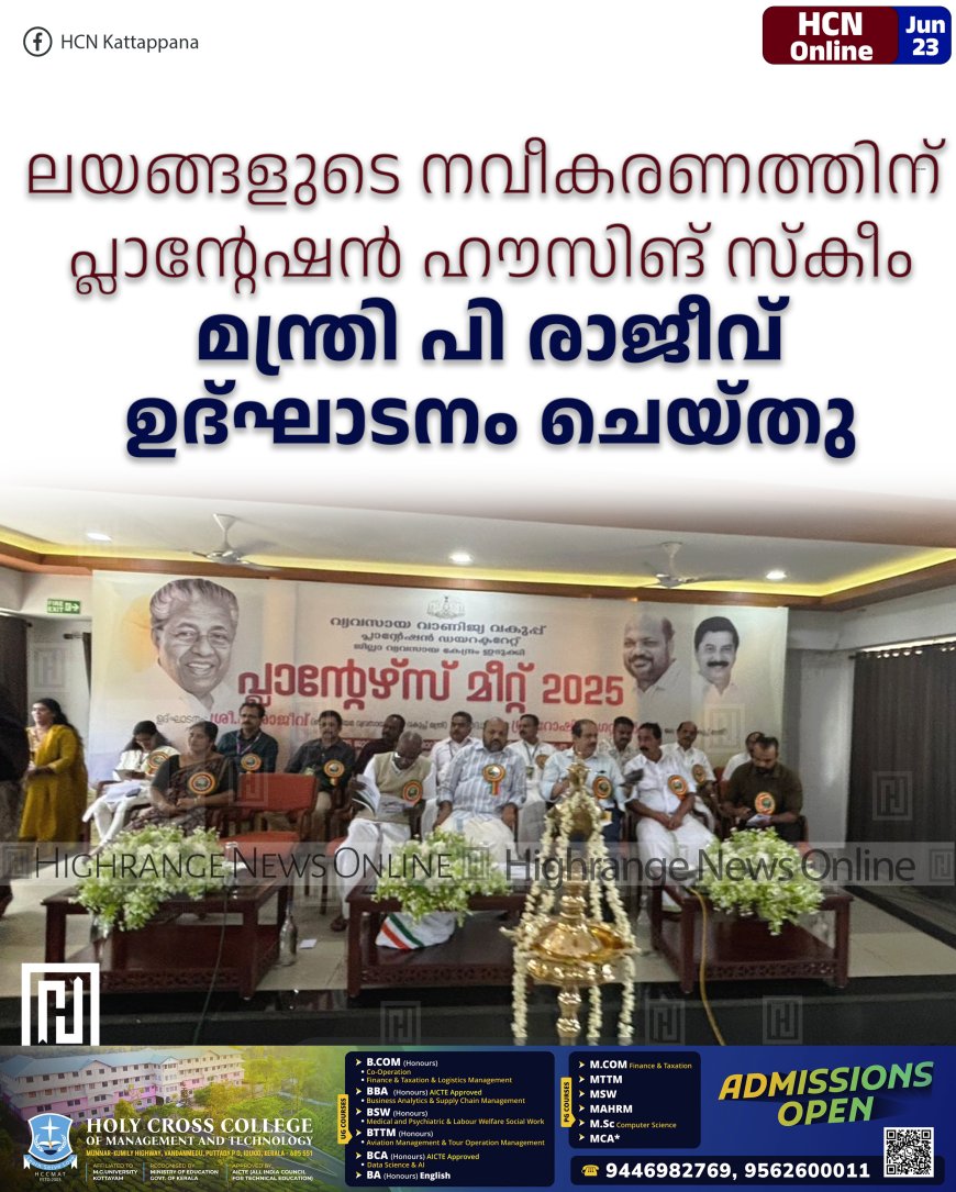 ലയങ്ങളുടെ നവീകരണത്തിന് പ്ലാന്റേഷന് ഹൗസിങ് സ്കീം: മന്ത്രി പി രാജീവ് ഉദ്ഘാടനം ചെയ്തു