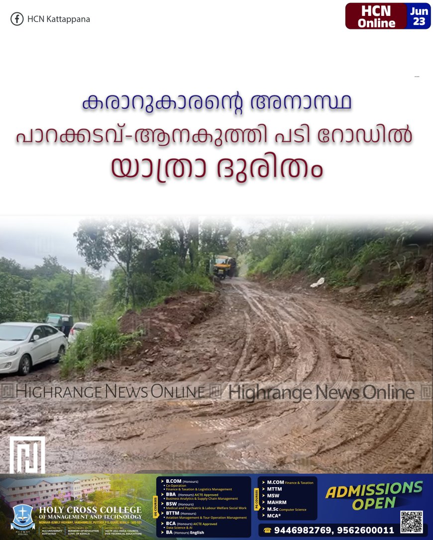 കരാറുകാരന്റെ അനാസ്ഥ: പാറക്കടവ്-ആനകുത്തി പടി റോഡില് യാത്രാ ദുരിതം