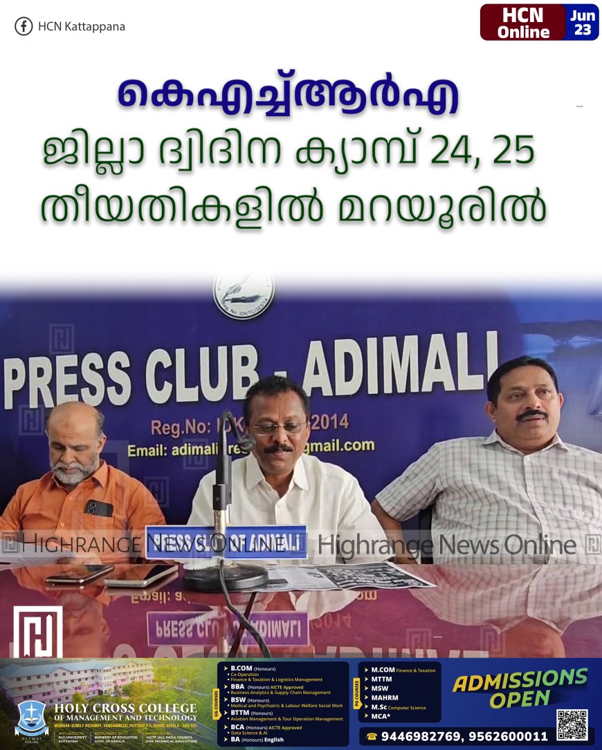 കെഎച്ച്ആര്എ ജില്ലാ ദ്വിദിന ക്യാമ്പ് 24, 25 തീയതികളില് മറയൂരില്
