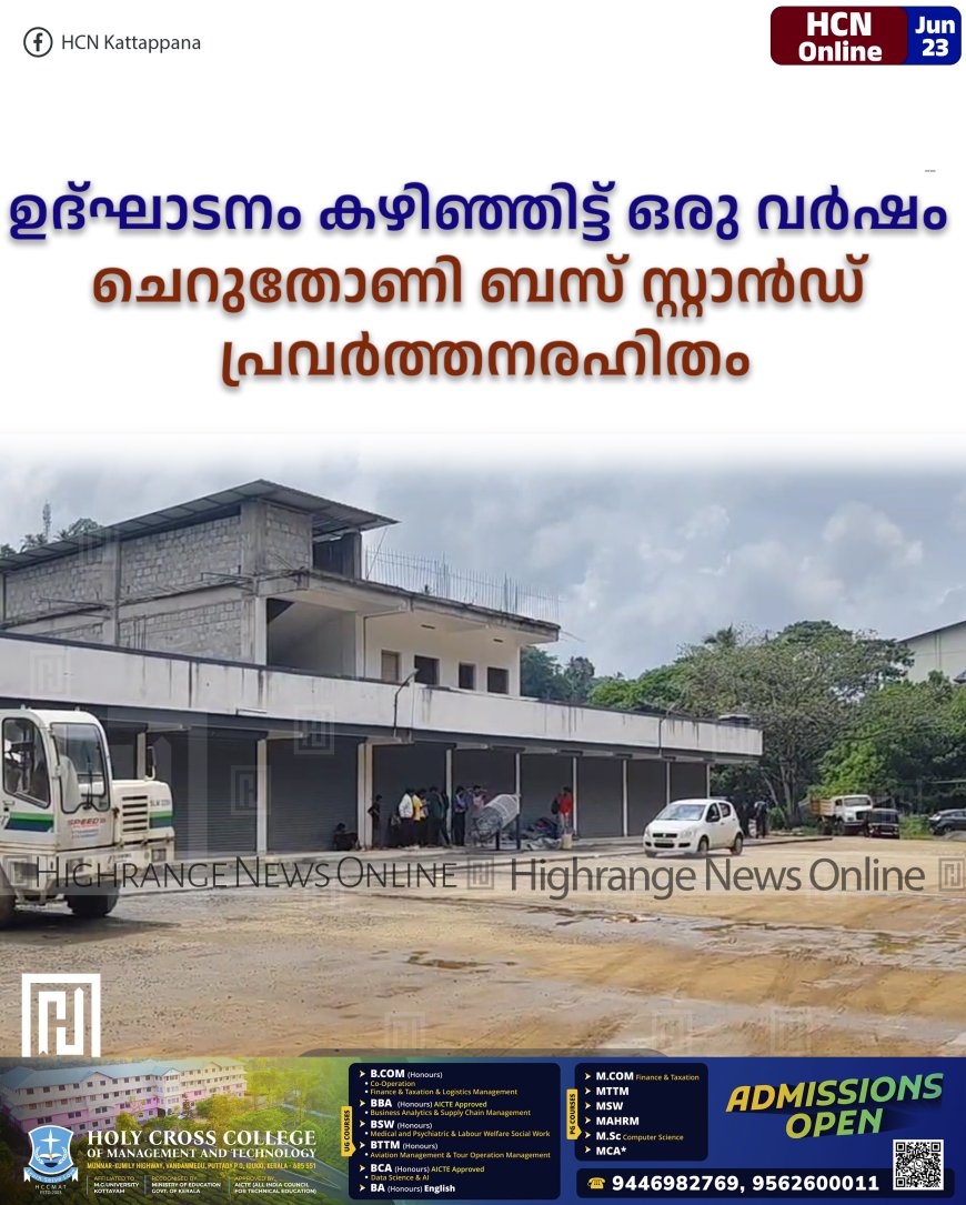 ഉദ്ഘാടനം കഴിഞ്ഞിട്ട് ഒരു വര്ഷം: ചെറുതോണി ബസ് സ്റ്റാന്ഡ് പ്രവര്ത്തനരഹിതം