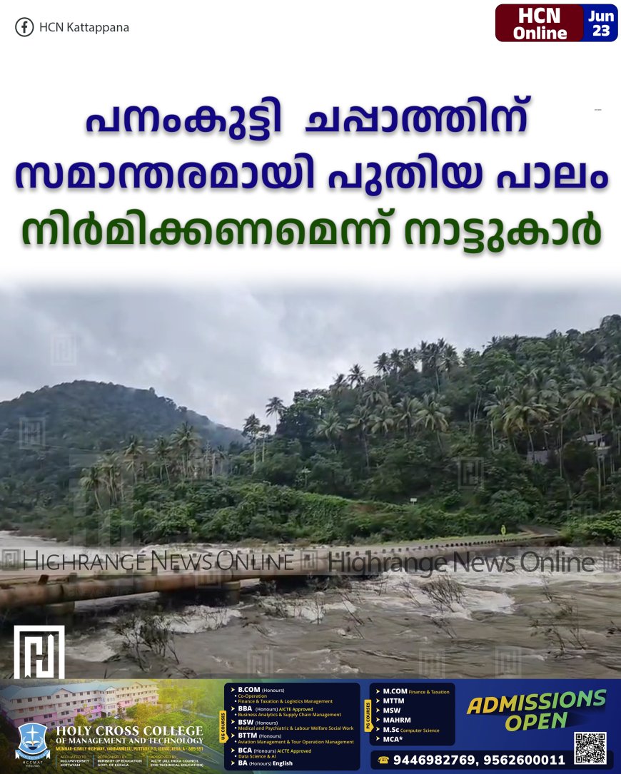 പനംകുട്ടി ചപ്പാത്തിന് സമാന്തരമായി പുതിയ പാലം നിര്മിക്കണമെന്ന് നാട്ടുകാര്