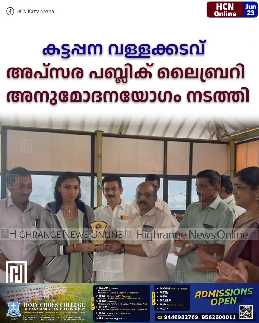 കട്ടപ്പന വള്ളക്കടവ് അപ്‌സര പബ്ലിക് ലൈബ്രറി അനുമോദനയോഗം നടത്തി