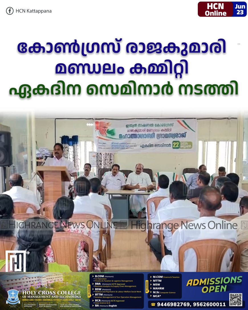 കോണ്‍ഗ്രസ് രാജകുമാരി മണ്ഡലം കമ്മിറ്റി ഏകദിന സെമിനാര്‍ നടത്തി