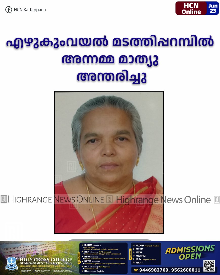 എഴുകുംവയല് മടത്തിപ്പറമ്പില് അന്നമ്മ മാത്യു അന്തരിച്ചു