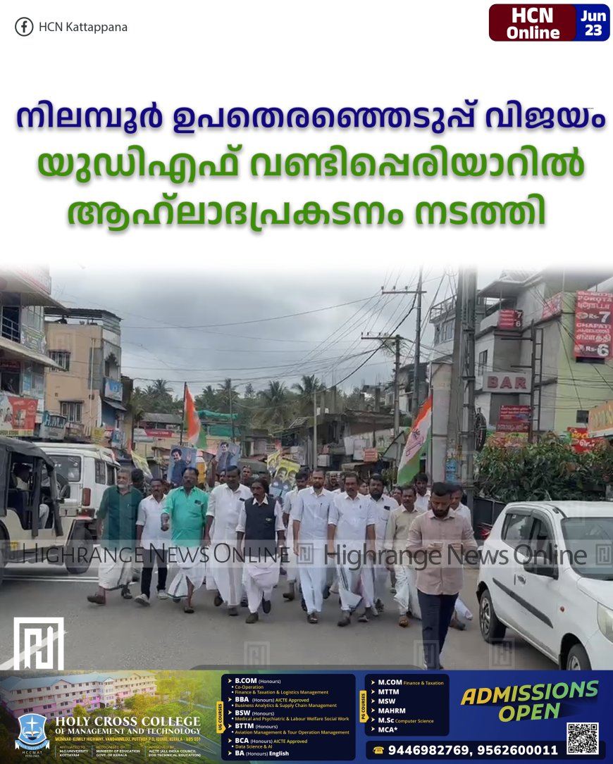 നിലമ്പൂര്‍ ഉപതെരഞ്ഞെടുപ്പ് വിജയം: യുഡിഎഫ് വണ്ടിപ്പെരിയാറില്‍ ആഹ്ലാദപ്രകടനം നടത്തി  