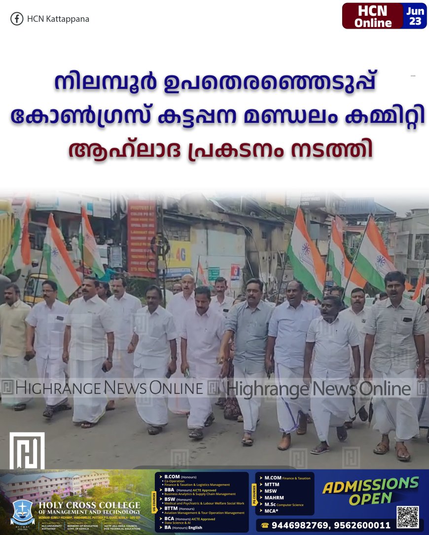 നിലമ്പൂര്‍ ഉപതെരഞ്ഞെടുപ്പ് : കോണ്‍ഗ്രസ് കട്ടപ്പന മണ്ഡലം കമ്മിറ്റി ആഹ്ലാദ പ്രകടനം നടത്തി