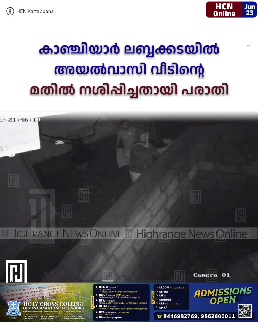 കാഞ്ചിയാര്‍ ലബ്ബക്കടയില്‍ അയല്‍വാസി വീടിന്റെ മതില്‍ നശിപ്പിച്ചതായി പരാതി 