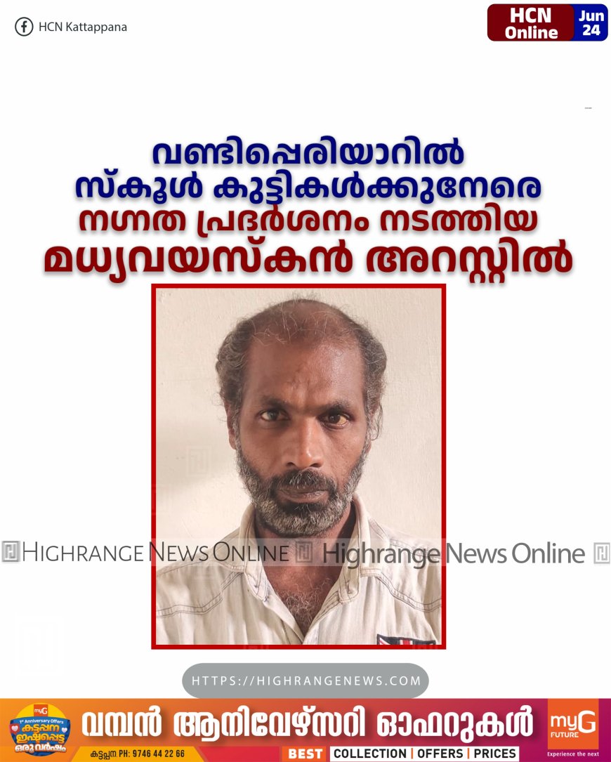    വണ്ടിപ്പെരിയാറില്‍ സ്‌കൂള്‍ കുട്ടികള്‍ക്കുനേരെ നഗ്നത പ്രദര്‍ശനം നടത്തിയ മധ്യവയസ്‌കന്‍ അറസ്റ്റില്‍ 