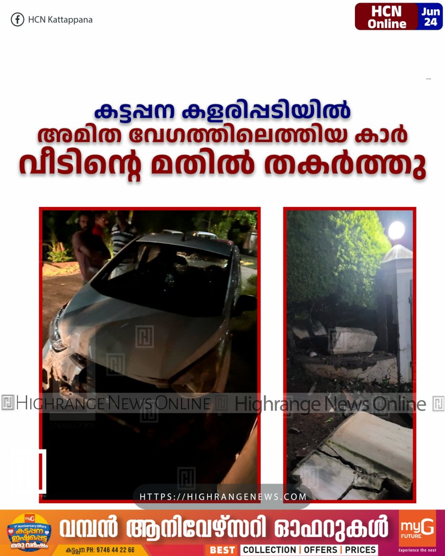 കട്ടപ്പന കളരിപ്പടിയില് അമിത വേഗത്തിലെത്തിയ കാര് വീടിന്റെ മതില് തകര്ത്തു