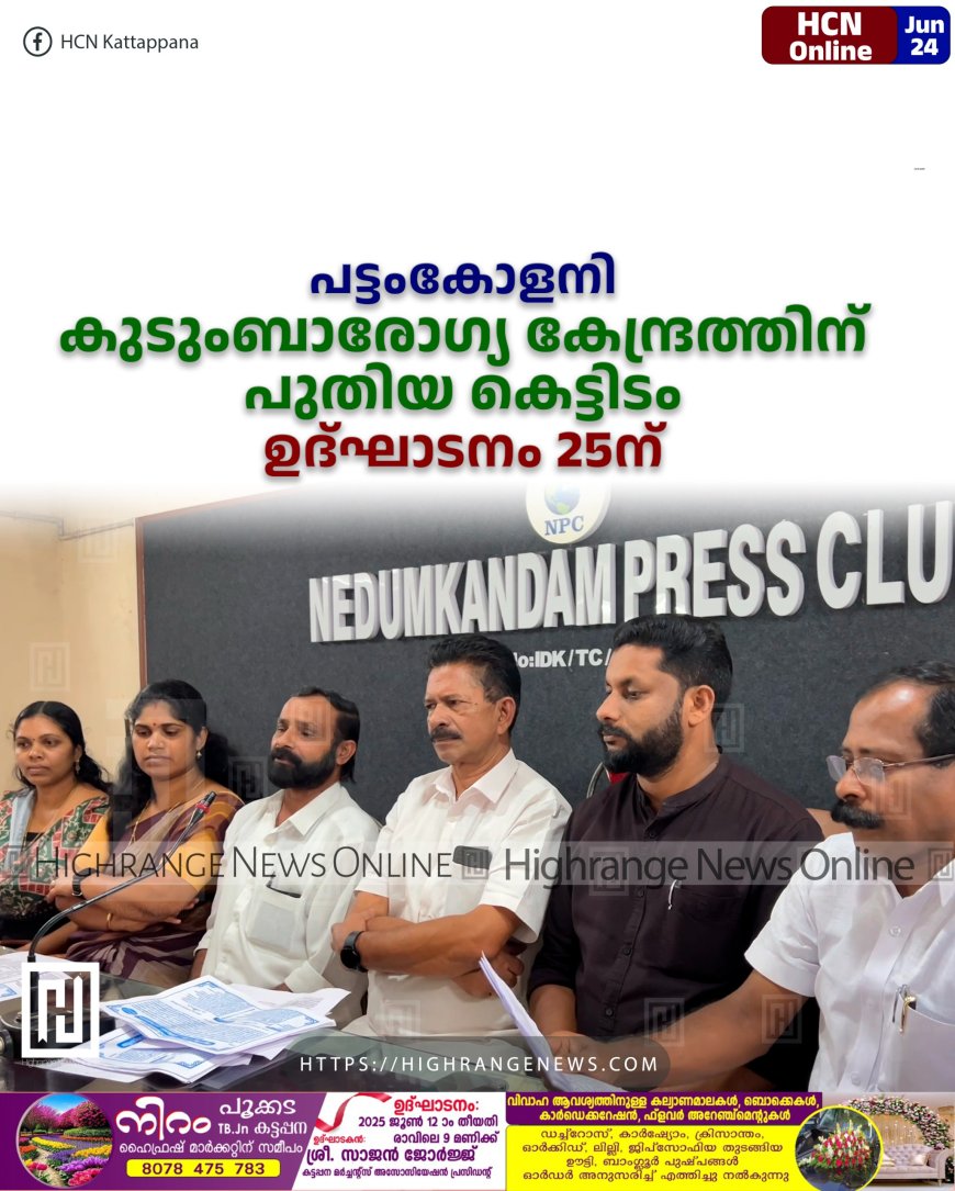 പട്ടംകോളനി കുടുംബാരോഗ്യ കേന്ദ്രത്തിന് പുതിയ കെട്ടിടം: ഉദ്ഘാടനം 25ന്