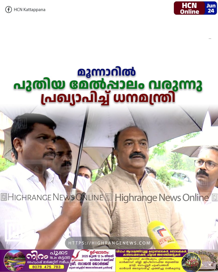 മൂന്നാറില്‍ പുതിയ മേല്‍പ്പാലം വരുന്നു: പ്രഖ്യാപിച്ച് ധനമന്ത്രി 