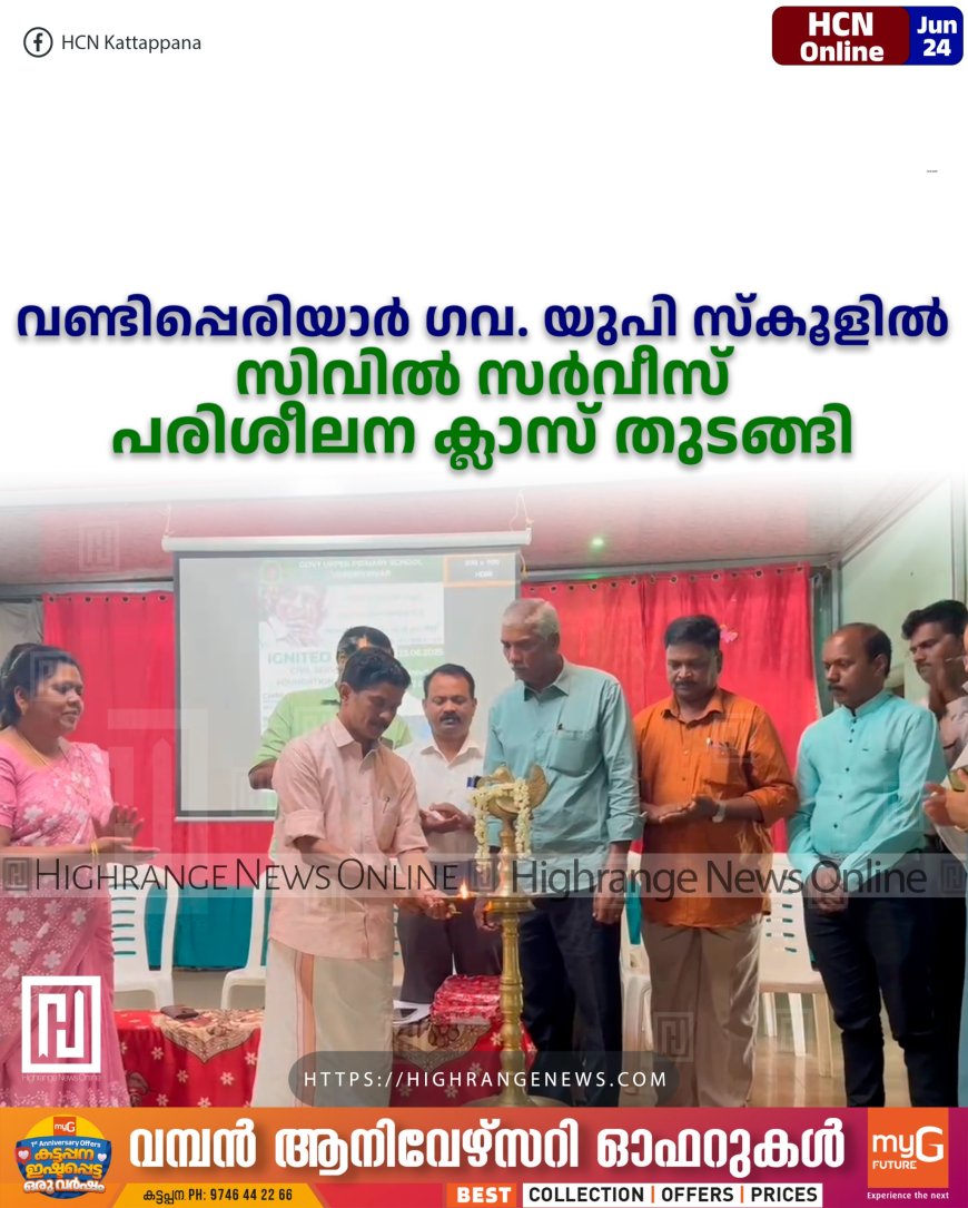    വണ്ടിപ്പെരിയാര്‍ ഗവ. യുപി സ്‌കൂളില്‍ സിവില്‍ സര്‍വീസ് പരിശീലന ക്ലാസ് തുടങ്ങി