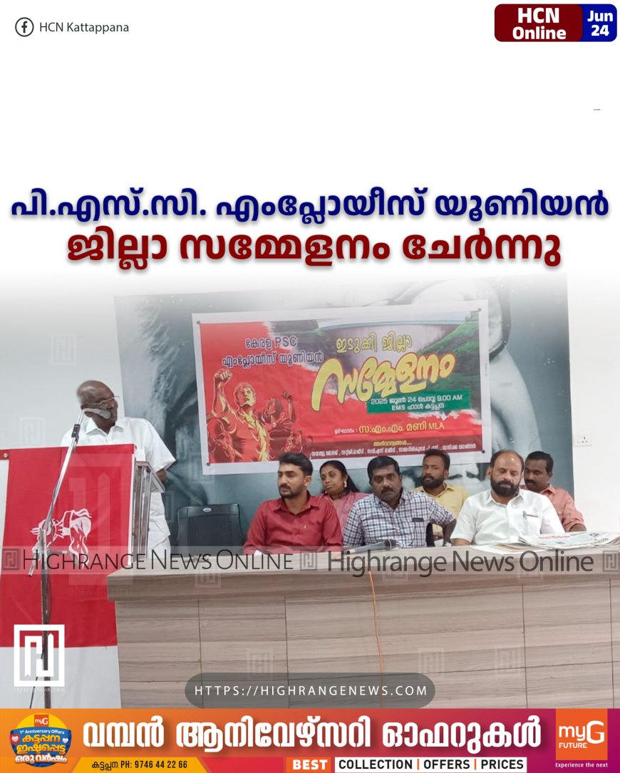 പി.എസ്.സി. എംപ്ലോയീസ് യൂണിയന് ജില്ലാ സമ്മേളനം ചേര്ന്നു