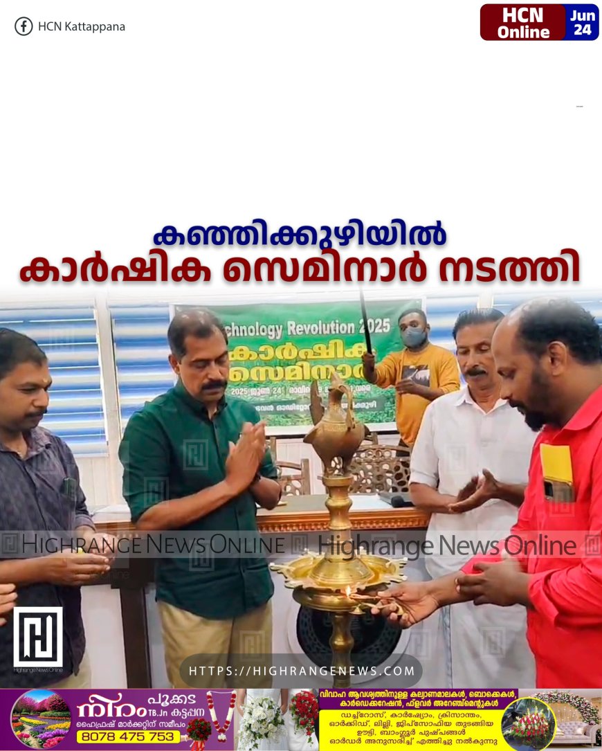 കഞ്ഞിക്കുഴിയില് കാര്ഷിക സെമിനാര് നടത്തി