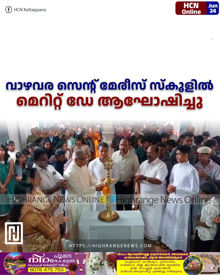 വാഴവര സെന്റ് മേരീസ് സ്കൂളില് മെറിറ്റ് ഡേ ആഘോഷിച്ചു