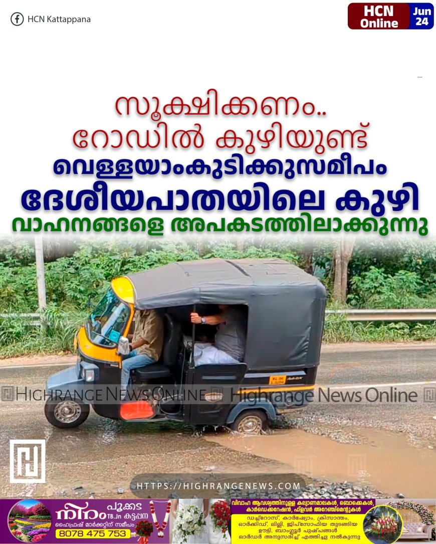 സൂക്ഷിക്കണം.. റോഡില് കുഴിയുണ്ട്: വെള്ളയാംകുടിക്കുസമീപം ദേശീയപാതയിലെ കുഴി വാഹനങ്ങളെ അപകടത്തിലാക്കുന്നു