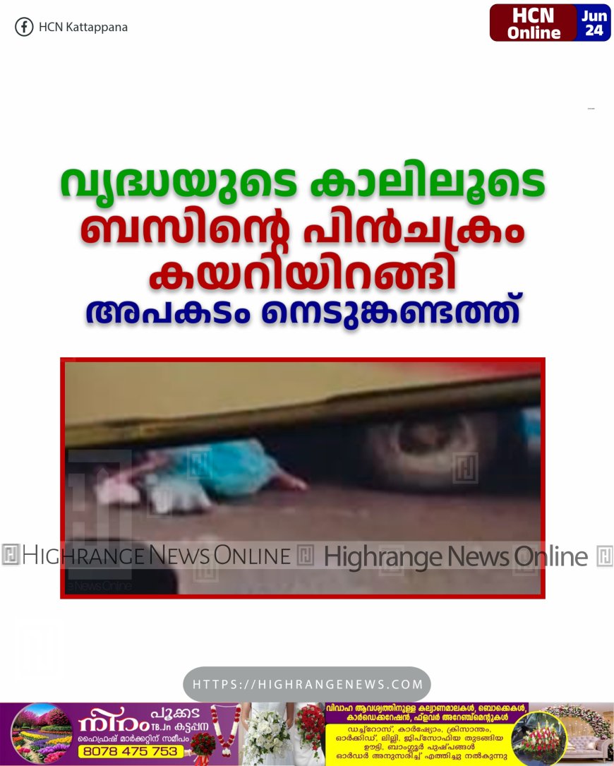 വൃദ്ധയുടെ കാലിലൂടെ ബസിന്റെ പിന്ചക്രം കയറിയിറങ്ങി: അപകടം നെടുങ്കണ്ടത്ത്