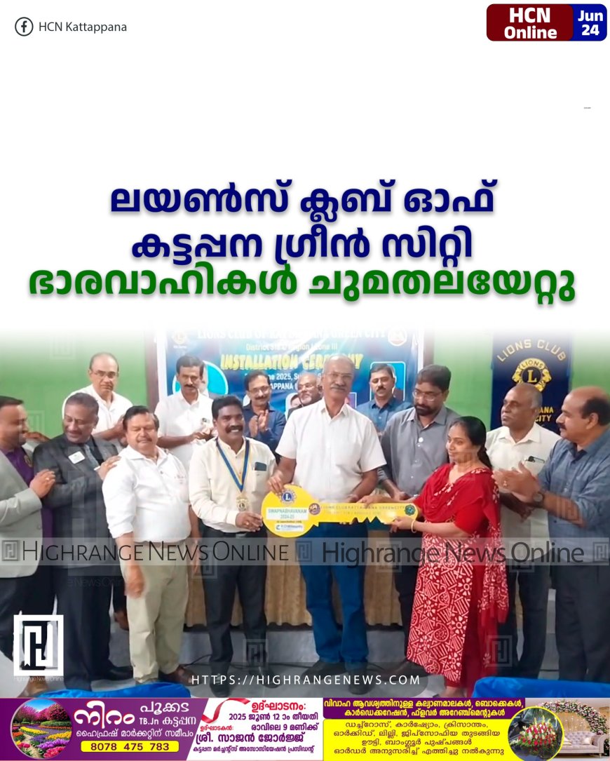 ലയണ്സ് ക്ലബ് ഓഫ് കട്ടപ്പന ഗ്രീന് സിറ്റി ഭാരവാഹികള് ചുമതലയേറ്റു