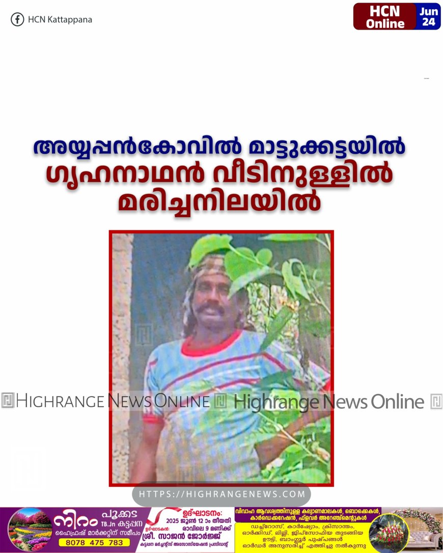 അയ്യപ്പന്കോവില് മാട്ടുക്കട്ടയില് ഗൃഹനാഥന് വീടിനുള്ളില് മരിച്ചനിലയില്