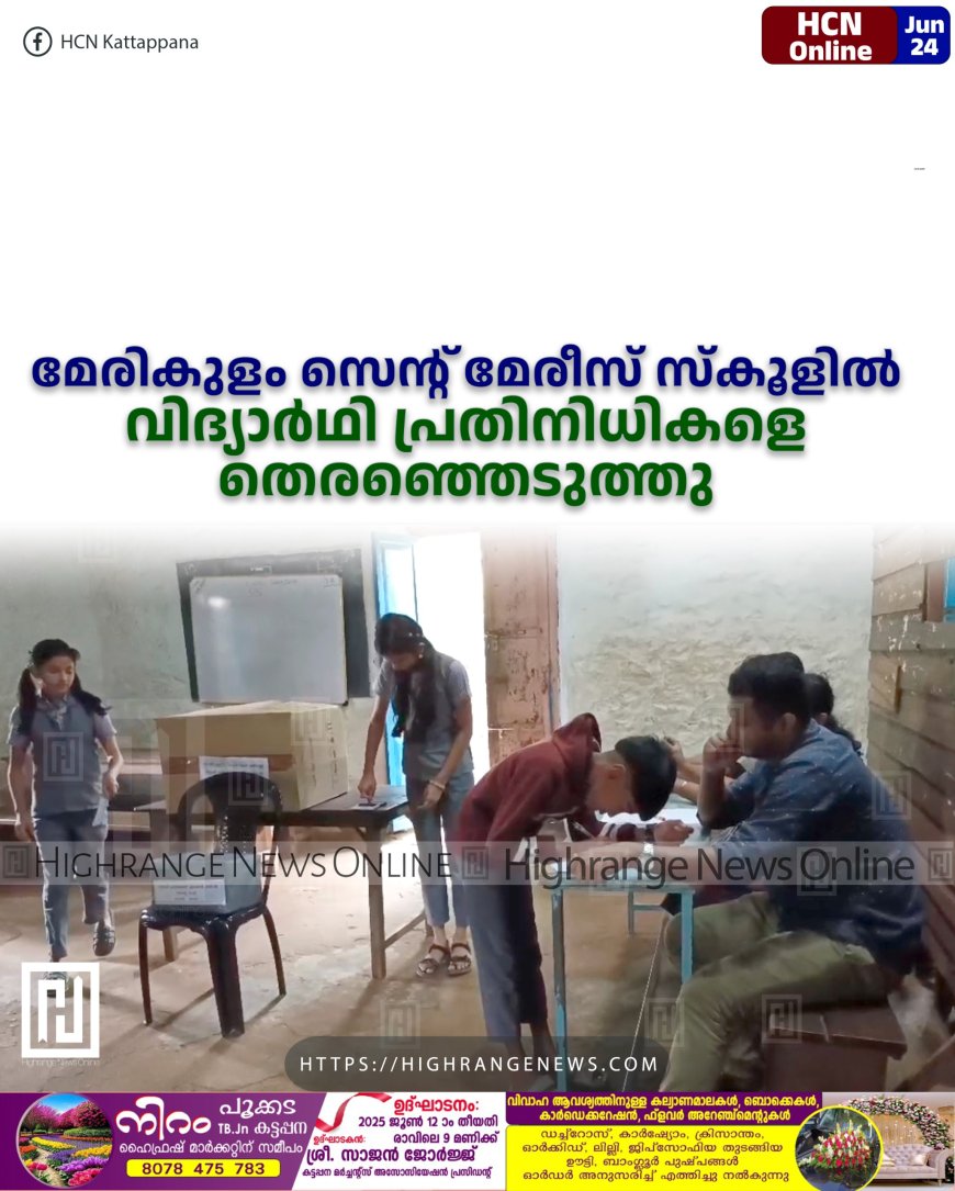 മേരികുളം സെന്റ് മേരീസ് സ്കൂളില് വിദ്യാര്ഥി പ്രതിനിധികളെ തെരഞ്ഞെടുത്തു