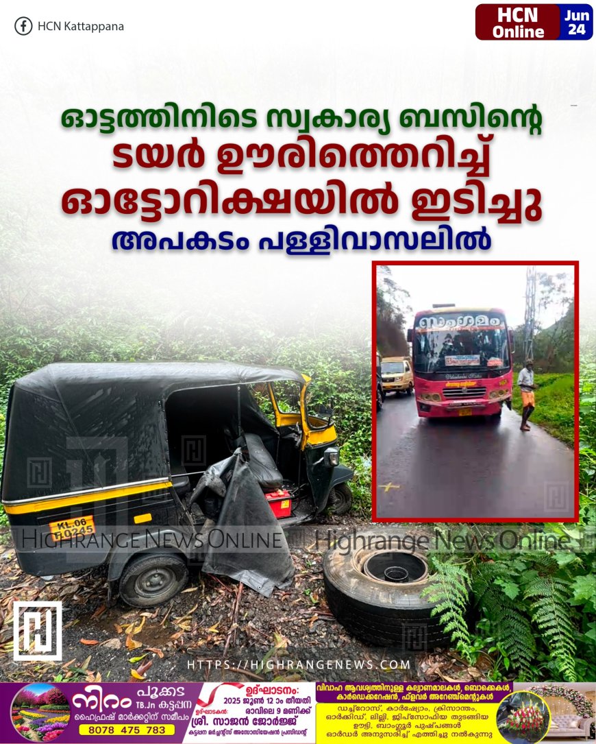 ഓട്ടത്തിനിടെ സ്വകാര്യ ബസിന്റെ ടയര് ഊരിത്തെറിച്ച് ഓട്ടോറിക്ഷയില് ഇടിച്ചു: അപകടം പള്ളിവാസലില്