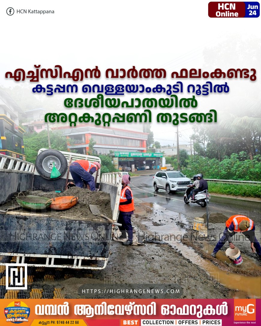 എച്ച്സിഎന് വാര്ത്ത ഫലംകണ്ടു: കട്ടപ്പന വെള്ളയാംകുടി റൂട്ടില് ദേശീയപാതയില് അറ്റകുറ്റപ്പണി തുടങ്ങി