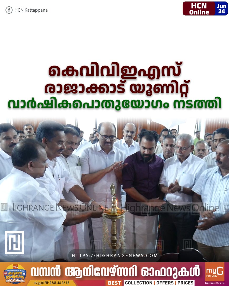 കെവിവിഇഎസ് രാജാക്കാട് യൂണിറ്റ് വാര്‍ഷികപൊതുയോഗം നടത്തി