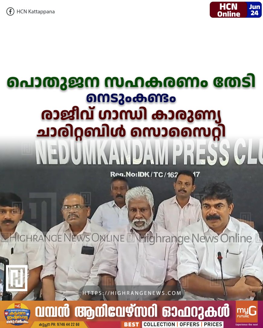 പൊതുജന സഹകരണം തേടി നെടുംകണ്ടം  രാജീവ് ഗാന്ധി കാരുണ്യ ചാരിറ്റബിള്‍ സൊസൈറ്റി