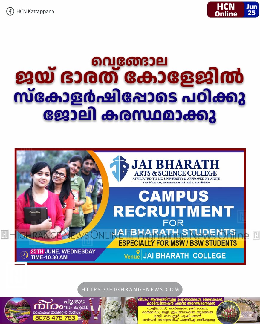 വെങ്ങോല ജയ് ഭാരത് കോളേജില്‍ സ്‌കോളര്‍ഷിപ്പോടെ പഠിക്കു ജോലി കരസ്ഥമാക്കു