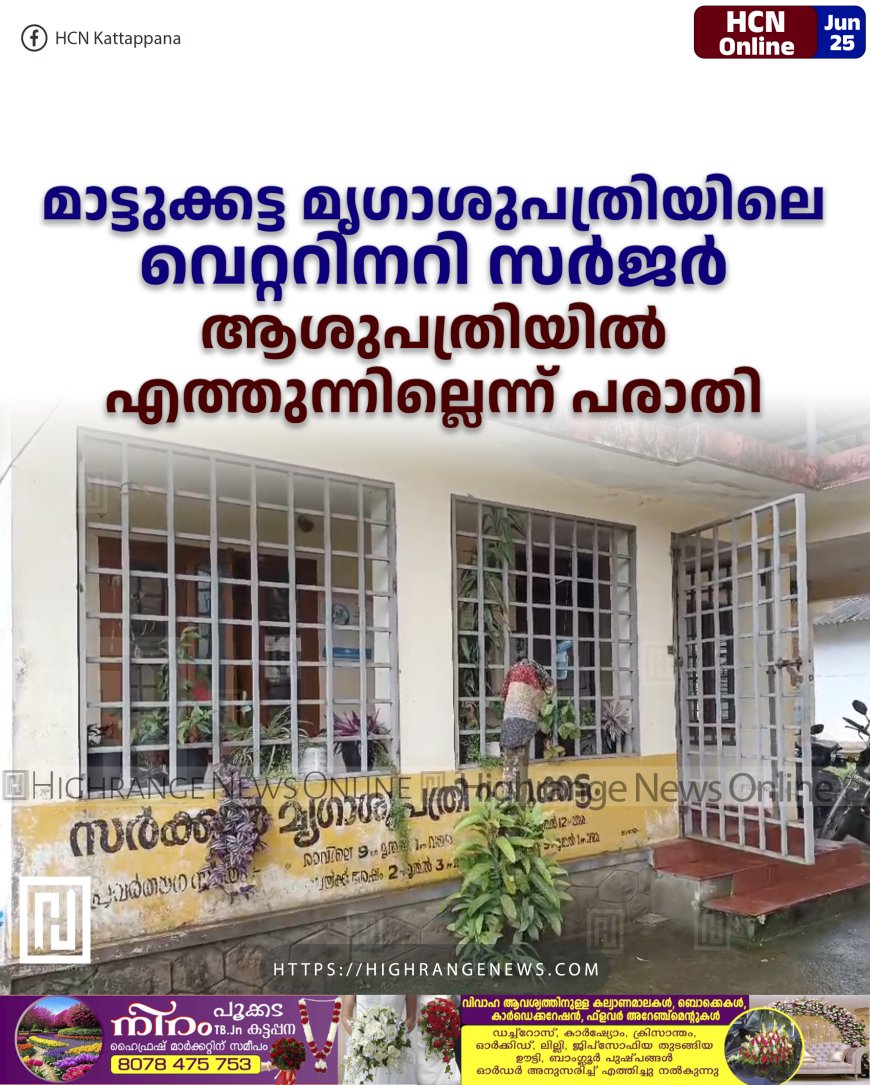 മാട്ടുക്കട്ട മൃഗാശുപത്രിയിലെ വെറ്ററിനറി  സര്‍ജന്‍  ആശുപത്രിയില്‍ എത്തുന്നില്ലെന്ന് പരാതി