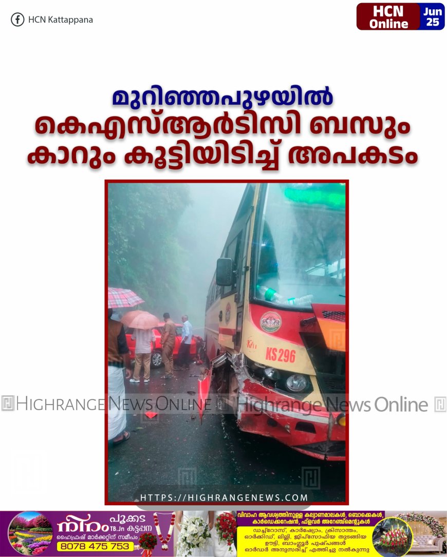 മുറിഞ്ഞപുഴയില്‍ കെഎസ്ആര്‍ടിസി ബസും കാറും കൂട്ടിയിടിച്ച് അപകടം